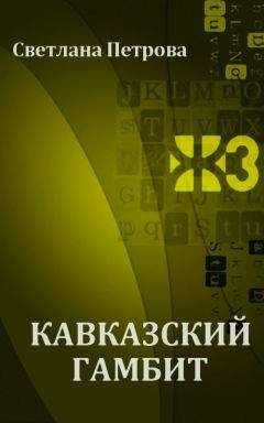 Светлана Петрова - Кавказский гамбит - Читать 📖 Читать онлайн 👀 Читаемые книги читать онлайн бесплатно 🔥 booksread-online.com