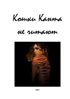 Евгений Перепечаев - Кошки Канта не читают - Читать 📖 Читать онлайн 👀 Читаемые книги читать онлайн бесплатно 🔥 booksread-online.com