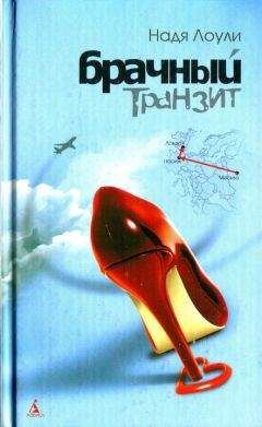 Надя Лоули - Брачный транзит Москва-Париж-Лондон - Читать 📖 Читать онлайн 👀 Читаемые книги читать онлайн бесплатно booksread-online.com
