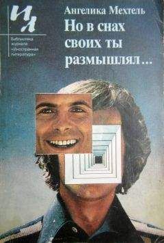 Ангелика Мехтель - Но в снах своих ты размышлял... - Читать | Читать онлайн | Читаемые книги читать онлайн бесплатно | booksread-online.com