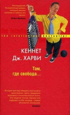 Кеннет Харви - Там, где свобода… - Читать | Читать онлайн | Читаемые книги читать онлайн бесплатно | booksread-online.com