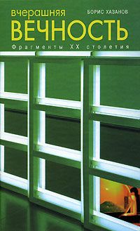Борис Хазанов - Вчерашняя вечность. Фрагменты XX столетия - Читать 📖 Читать онлайн 👀 Читаемые книги читать онлайн бесплатно 🔥 booksread-online.com
