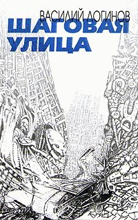 Василий Логинов - Шаговая улица - Читать | Читать онлайн | Читаемые книги читать онлайн бесплатно | booksread-online.com