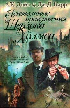Адриан Дойл - Неизвестные приключения Шерлока Холмса - Читать 📖 Читать онлайн 👀 Читаемые книги читать онлайн бесплатно 🔥 booksread-online.com