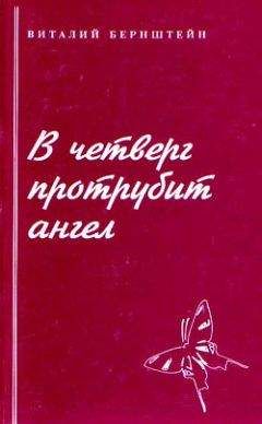 Виталий Бернштейн - В четверг протрубит ангел - Читать 📖 Читать онлайн 👀 Читаемые книги читать онлайн бесплатно 🔥 booksread-online.com