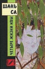ШАНЬ СА - ЧЕТЫРЕ ЖИЗНИ ИВЫ - Читать Читать онлайн Читаемые книги читать онлайн бесплатно booksread-online.com