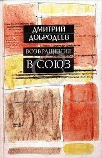 Дмитрий Добродеев - Возвращение в Союз - Читать | Читать онлайн | Читаемые книги читать онлайн бесплатно | booksread-online.com