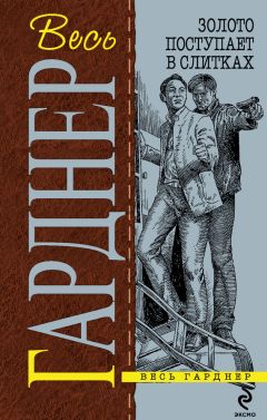 Эрл Гарднер - Пройдоха - Читать 📖 Читать онлайн 👀 Читаемые книги читать онлайн бесплатно 🔥 booksread-online.com