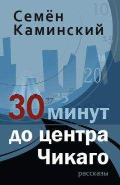Семён Каминский - 30 минут до центра Чикаго - Читать 📖 Читать онлайн 👀 Читаемые книги читать онлайн бесплатно 🔥 booksread-online.com