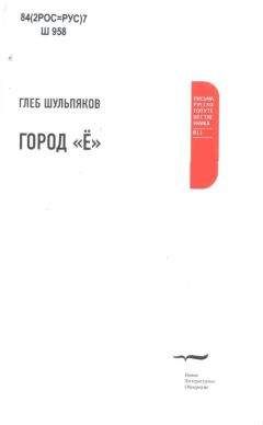 Глеб Шульпяков - Город &quot;Ё&quot; - Читать 📖 Читать онлайн 👀 Читаемые книги читать онлайн бесплатно 🔥 booksread-online.com