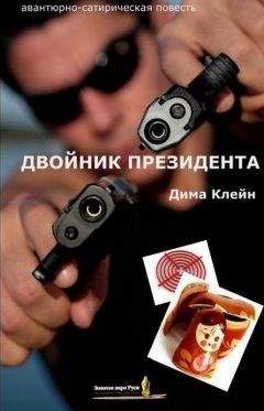Дима Клейн - Двойник Президента - Читать Читать онлайн Читаемые книги читать онлайн бесплатно booksread-online.com