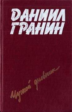 Даниил Гранин - Певучий туман - Читать 📖 Читать онлайн 👀 Читаемые книги читать онлайн бесплатно 🔥 booksread-online.com
