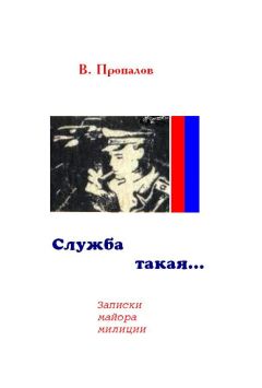 Василий Пропалов - Служба такая... - Читать | Читать онлайн | Читаемые книги читать онлайн бесплатно | booksread-online.com