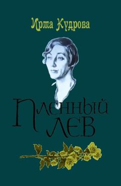 Ирма Кудрова - Пленный лев - Читать | Читать онлайн | Читаемые книги читать онлайн бесплатно | booksread-online.com