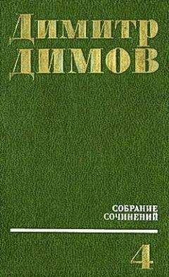 Димитр Димов - Июльская зима - Читать 📖 Читать онлайн 👀 Читаемые книги читать онлайн бесплатно 🔥 booksread-online.com
