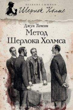 Джун Томсон - Метод Шерлока Холмса (сборник) - Читать | Читать онлайн | Читаемые книги читать онлайн бесплатно | booksread-online.com