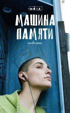 Алексей Олин - Машина памяти - Читать 📖 Читать онлайн 👀 Читаемые книги читать онлайн бесплатно 🔥 booksread-online.com