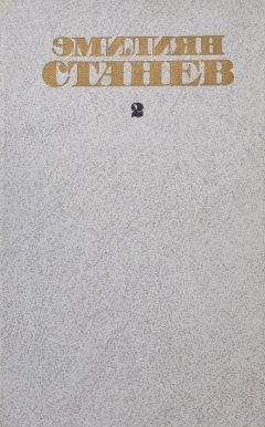 Эмилиян Станев - Чернушка - Читать 📖 Читать онлайн 👀 Читаемые книги читать онлайн бесплатно 🔥 booksread-online.com