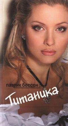 Патрик Бессон - Титаника - Читать Читать онлайн Читаемые книги читать онлайн бесплатно booksread-online.com