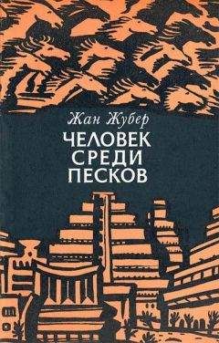 Жан Жубер - Человек среди песков - Читать | Читать онлайн | Читаемые книги читать онлайн бесплатно | booksread-online.com