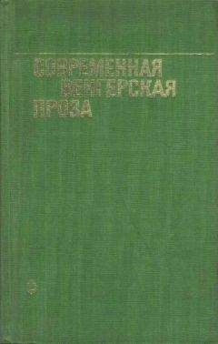 Акош Кертес - Кто смел, тот и съел - Читать Читать онлайн Читаемые книги читать онлайн бесплатно booksread-online.com