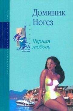 Доминик Ногез - Черная любовь - Читать 📖 Читать онлайн 👀 Читаемые книги читать онлайн бесплатно 🔥 booksread-online.com