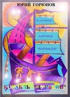 Юрий Горюнов - Корабль «дураков» - Читать 📖 Читать онлайн 👀 Читаемые книги читать онлайн бесплатно 🔥 booksread-online.com