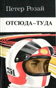 Петер Розай - Отсюда - туда - Читать 📖 Читать онлайн 👀 Читаемые книги читать онлайн бесплатно 🔥 booksread-online.com