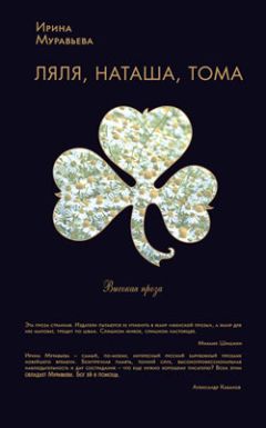 Ирина Муравьева - Ляля, Наташа, Тома (сборник) - Читать 📖 Читать онлайн 👀 Читаемые книги читать онлайн бесплатно 🔥 booksread-online.com