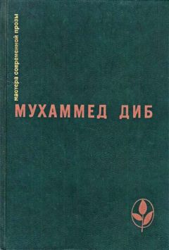 Мухаммед Диб - Кто помнит о море - Читать 📖 Читать онлайн 👀 Читаемые книги читать онлайн бесплатно 🔥 booksread-online.com