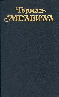 Герман Мелвилл - Веранда - Читать 📖 Читать онлайн 👀 Читаемые книги читать онлайн бесплатно 🔥 booksread-online.com