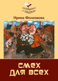 Ирина Фоменкова - Смех для всех - Читать Читать онлайн Читаемые книги читать онлайн бесплатно booksread-online.com