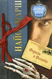 Найо Марш - Форель и Фемида - Читать 📖 Читать онлайн 👀 Читаемые книги читать онлайн бесплатно 🔥 booksread-online.com