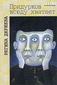 Регина Дериева - Придурков всюду хватает - Читать Читать онлайн Читаемые книги читать онлайн бесплатно booksread-online.com