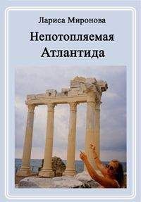 Лариса Миронова - Непотопляемая Атлантида - Читать 📖 Читать онлайн 👀 Читаемые книги читать онлайн бесплатно 🔥 booksread-online.com