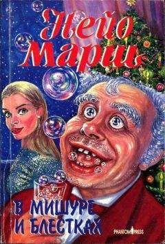 Найо Марш - В мишуре и блестках - Читать 📖 Читать онлайн 👀 Читаемые книги читать онлайн бесплатно 🔥 booksread-online.com