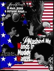 Надежда Севницкая - Я мыл руки в мутной воде. Роман-биография Элвиса - Читать Читать онлайн Читаемые книги читать онлайн бесплатно booksread-online.com