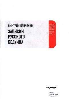 Дмитрий Панченко - Записки русского бедуина - Читать Читать онлайн Читаемые книги читать онлайн бесплатно booksread-online.com