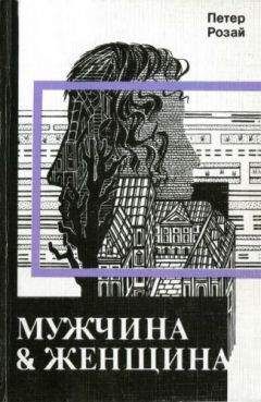 Петер Розай - Мужчина & Женщина - Читать 📖 Читать онлайн 👀 Читаемые книги читать онлайн бесплатно 🔥 booksread-online.com