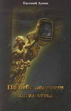 Евгений Лукин - По небу полуночи ангел летел... - Читать 📖 Читать онлайн 👀 Читаемые книги читать онлайн бесплатно 🔥 booksread-online.com