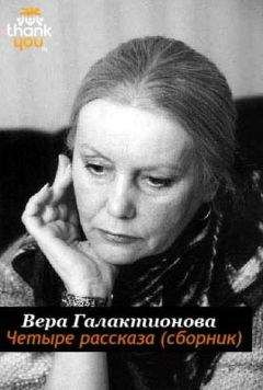 Вера Галактионова - Четыре рассказа - Читать 📖 Читать онлайн 👀 Читаемые книги читать онлайн бесплатно 🔥 booksread-online.com