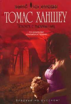 Томас Ханшеу - Человек с тысячью лиц - Читать 📖 Читать онлайн 👀 Читаемые книги читать онлайн бесплатно 🔥 booksread-online.com