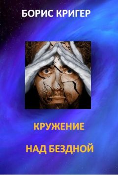 Борис Кригер - Кружение над бездной - Читать | Читать онлайн | Читаемые книги читать онлайн бесплатно | booksread-online.com