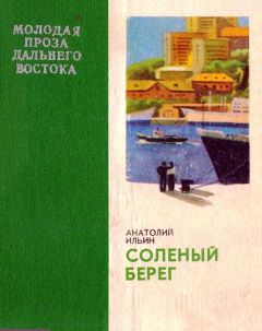 Анатолий Ильин - Соленый берег - Читать | Читать онлайн | Читаемые книги читать онлайн бесплатно | booksread-online.com