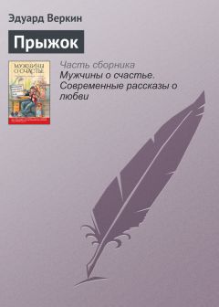 Эдуард Веркин - Прыжок - Читать 📖 Читать онлайн 👀 Читаемые книги читать онлайн бесплатно 🔥 booksread-online.com