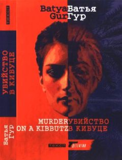 Батья Гур - Убийство в кибуце - Читать 📖 Читать онлайн 👀 Читаемые книги читать онлайн бесплатно 🔥 booksread-online.com