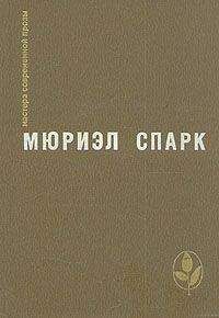 Мюриэл Спарк - Птичка- уходи - Читать 📖 Читать онлайн 👀 Читаемые книги читать онлайн бесплатно 🔥 booksread-online.com
