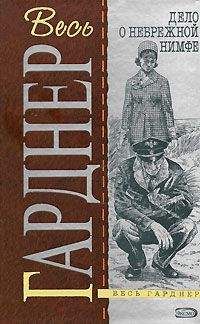 Эрл Гарднер - Дело сомнительного молодожена - Читать 📖 Читать онлайн 👀 Читаемые книги читать онлайн бесплатно 🔥 booksread-online.com