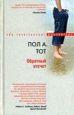 Пол Тот - Обратный отсчет - Читать | Читать онлайн | Читаемые книги читать онлайн бесплатно | booksread-online.com