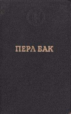 Перл Бак - Рассказы - Читать | Читать онлайн | Читаемые книги читать онлайн бесплатно | booksread-online.com